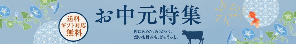 お中元