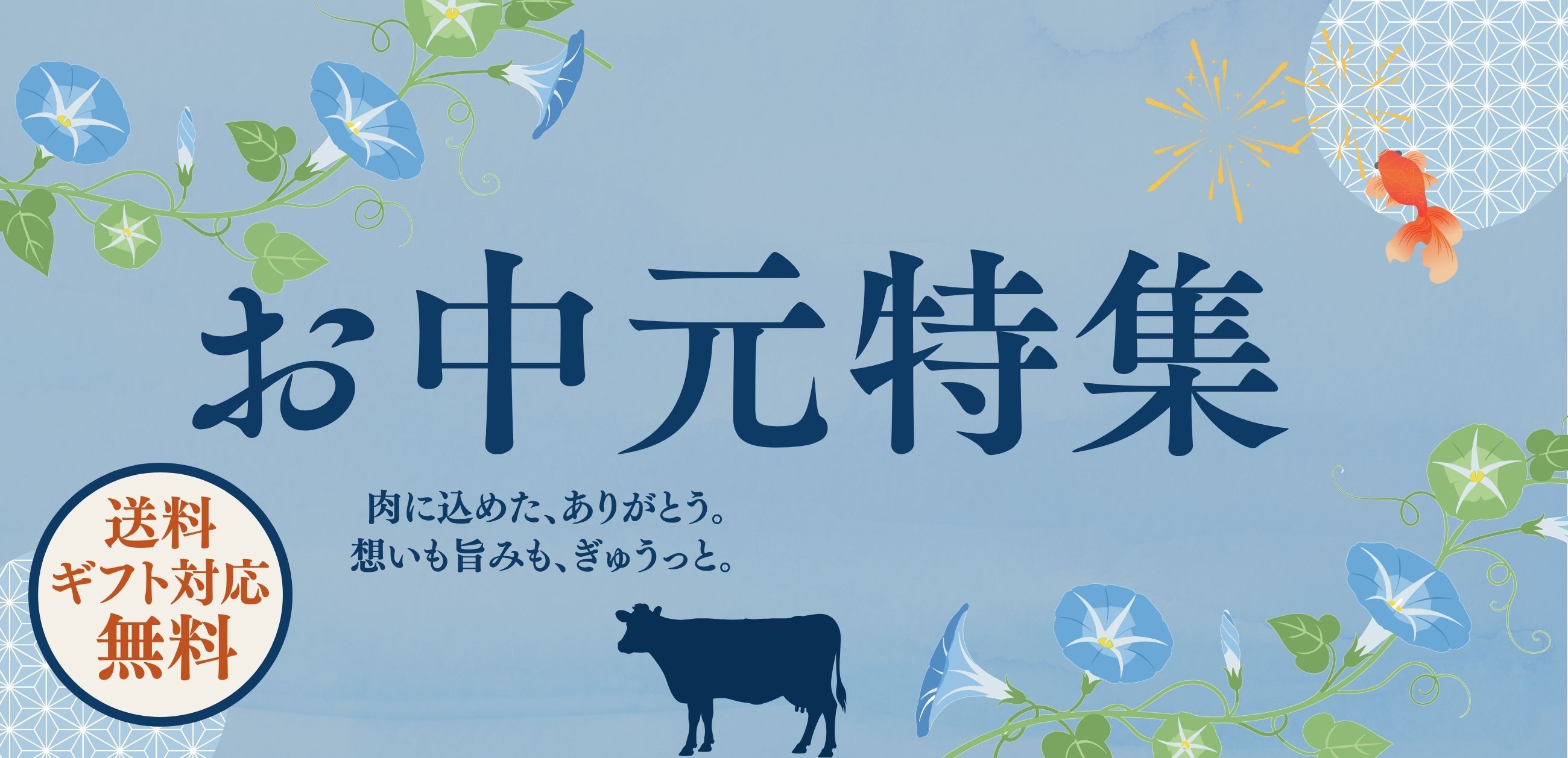 お中元特集