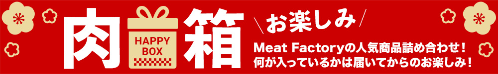 お楽しみ肉箱