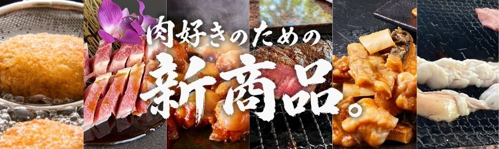 新商品