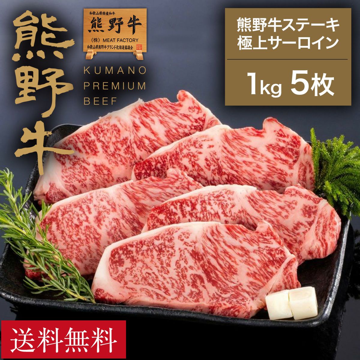 熊野牛】ステーキ極上サーロイン 1kg (5枚) | 熊野牛・紀州和華牛の