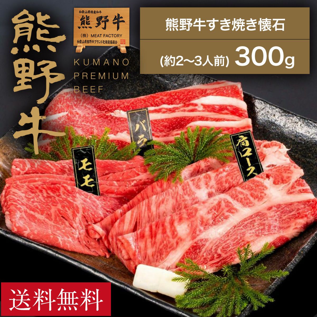 熊野牛】熊野牛 すき焼き懐石 (約2～3人前) | 熊野牛・紀州和華牛の