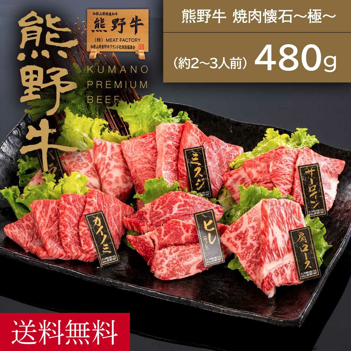 熊野牛】熊野牛 焼肉懐石~極~ 480g (ヒレ・サーロイン・三角バラ・肩