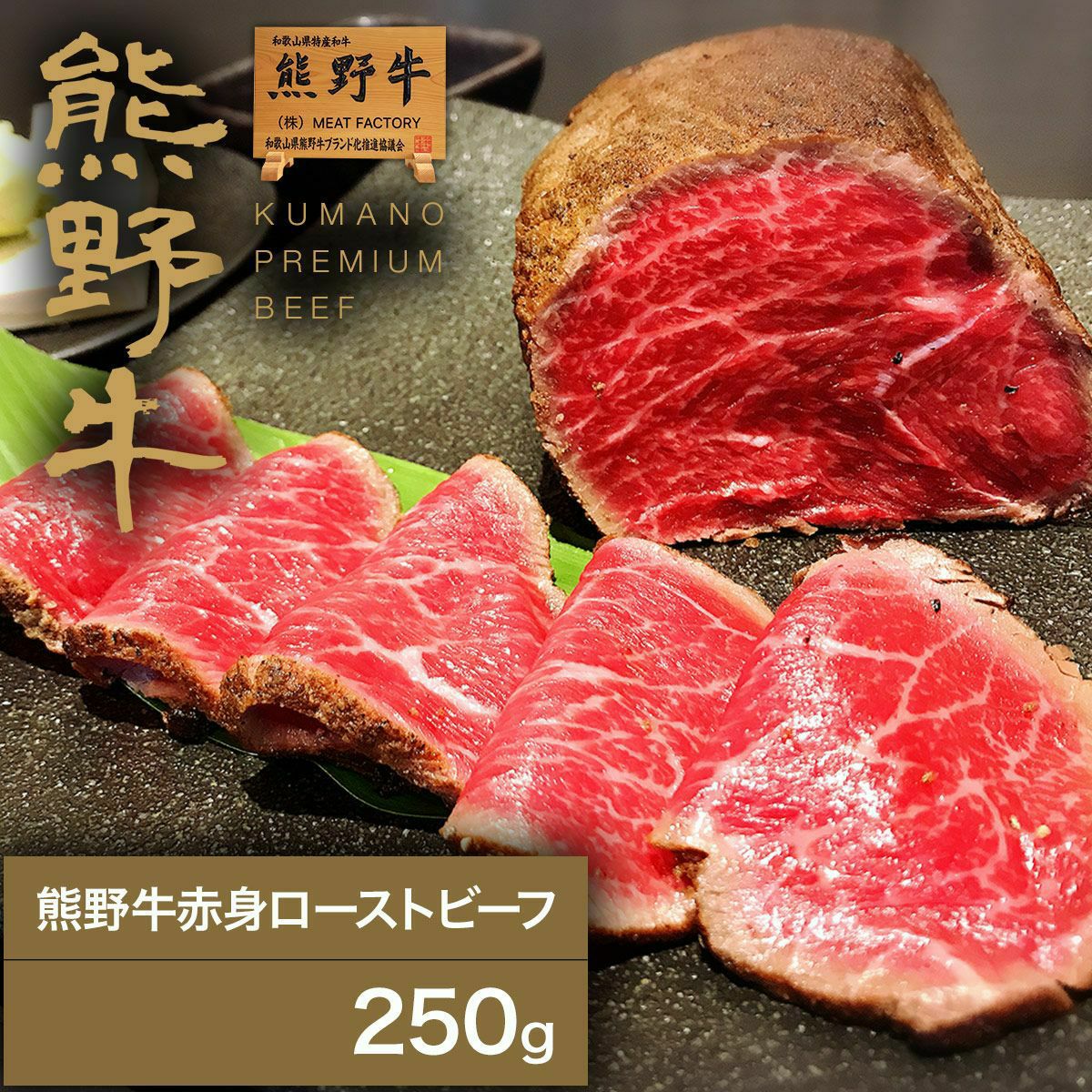 熊野牛】赤身ローストビーフ 250g（3～4人前） | 熊野牛・紀州和華牛の