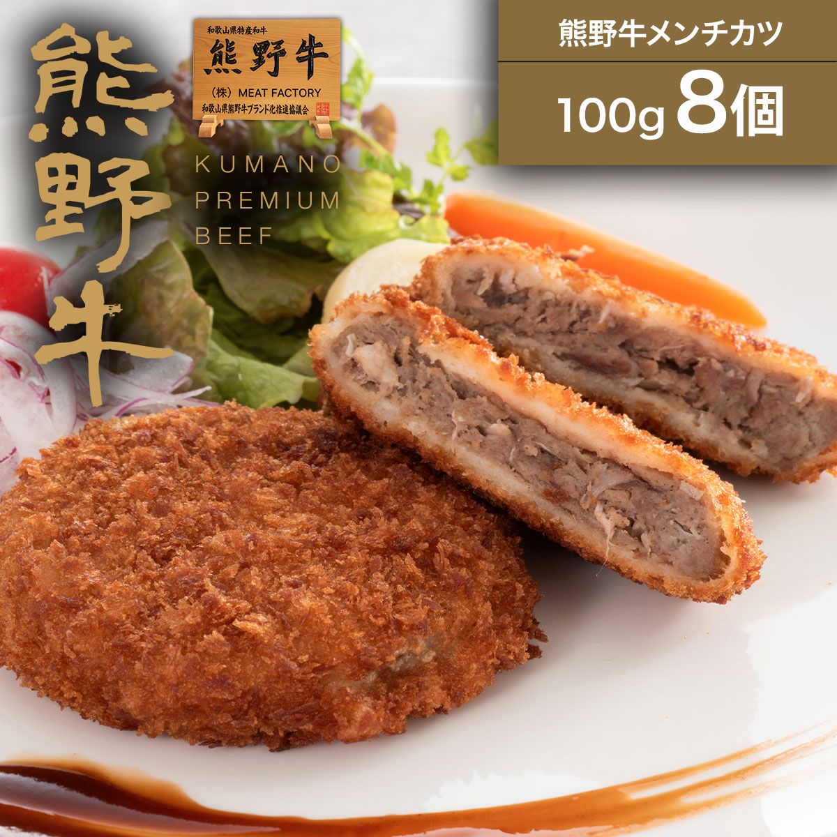 Meat Factoryの熊野牛メンチカツ 100g 8個入り【送料無料】 | 熊野牛