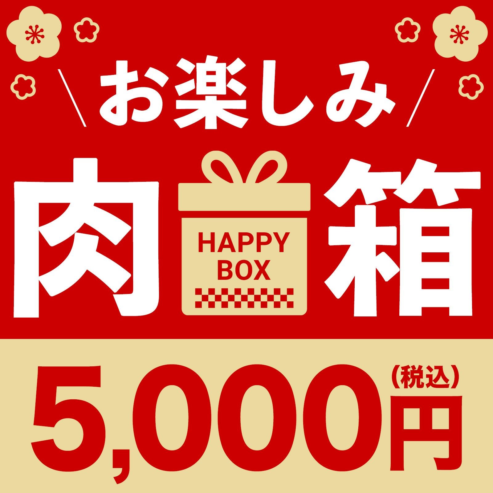 お楽しみ肉箱【5,000円】 | 熊野牛・紀州和華牛の通販なら【Meat