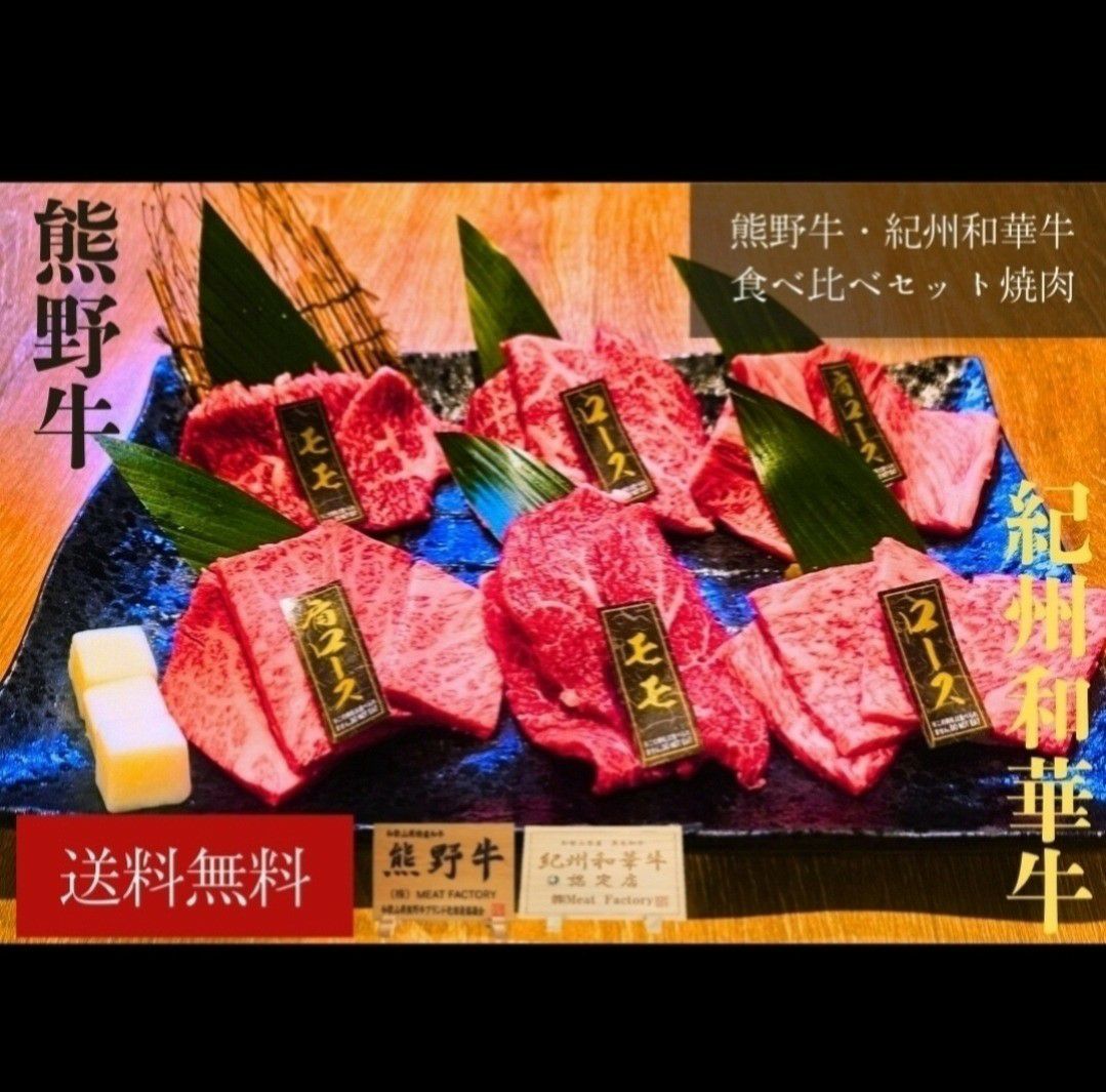 熊野牛・紀州和華牛食べ比べ焼肉セット | 熊野牛・紀州和華牛の通販