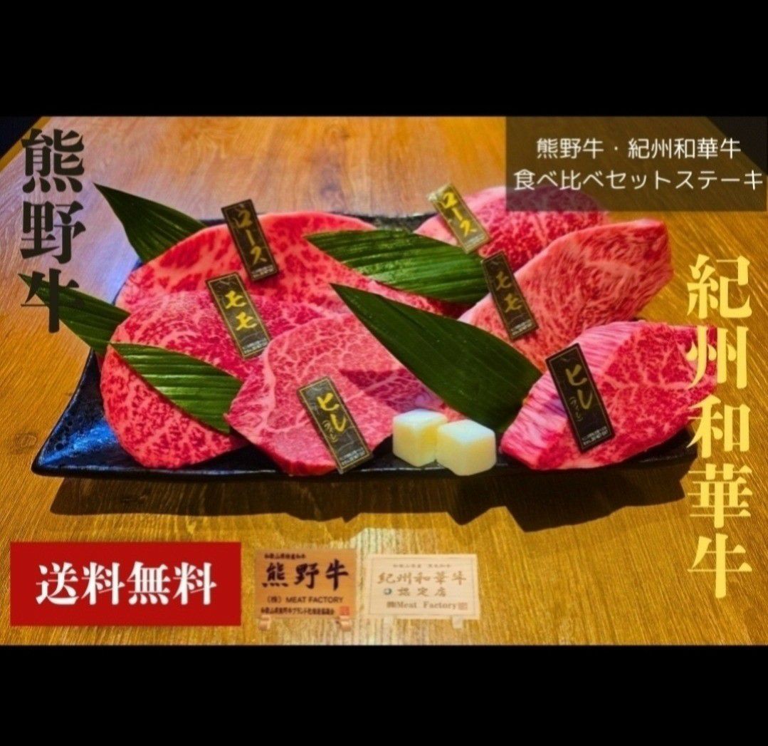熊野牛・紀州和華牛食べ比べセットステーキ | 熊野牛・紀州和華牛の