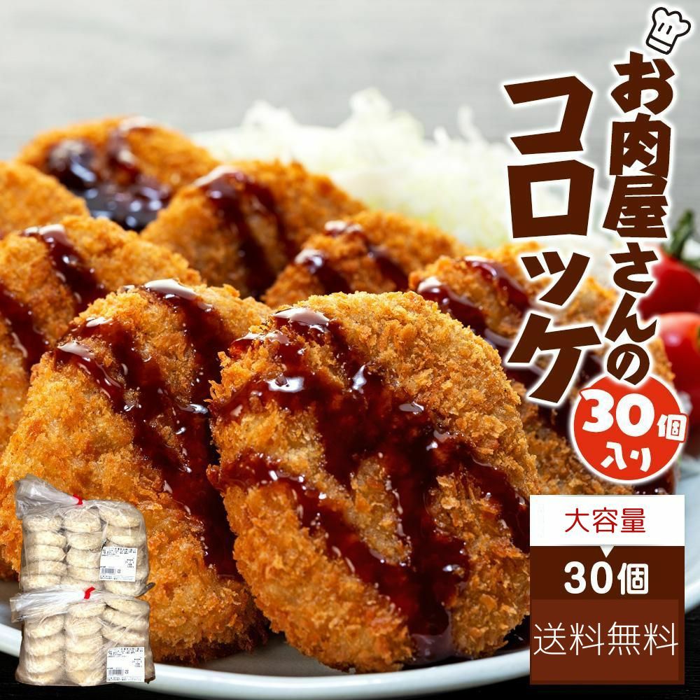 お肉屋さんのコロッケ（80g×30個） | 熊野牛・紀州和華牛の通販なら