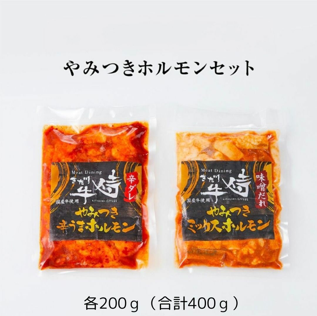やみつきホルモンセット2種（辛ダレ、味噌ダレ） | 熊野牛・紀州和華牛