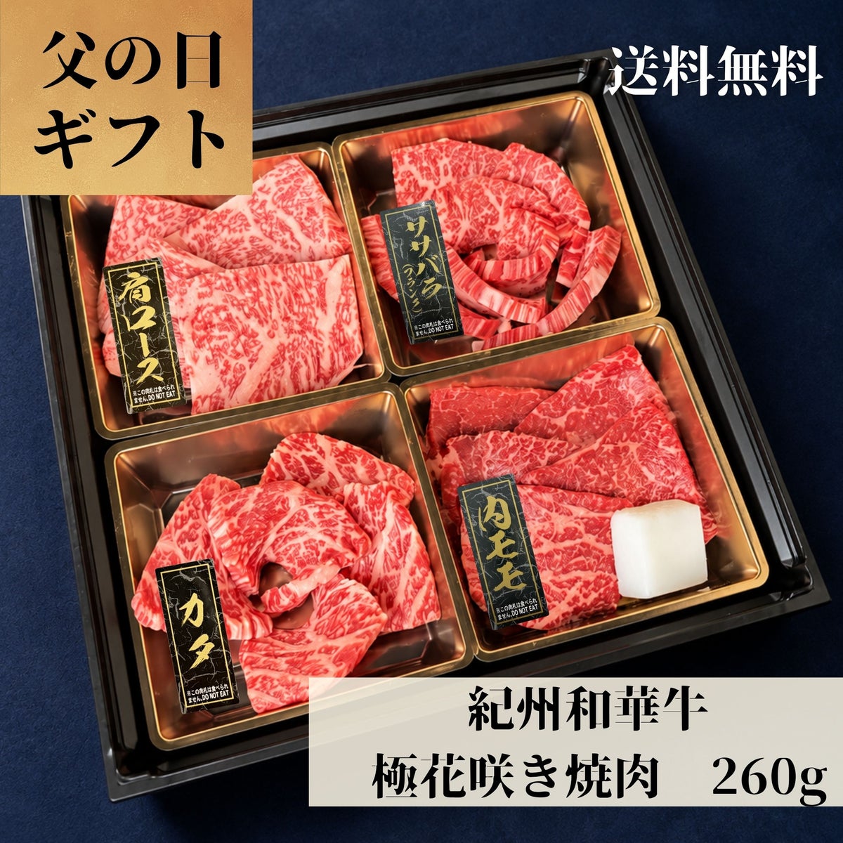 紀州和華牛 極み花咲き焼肉 260g (タレ付き 190g)
