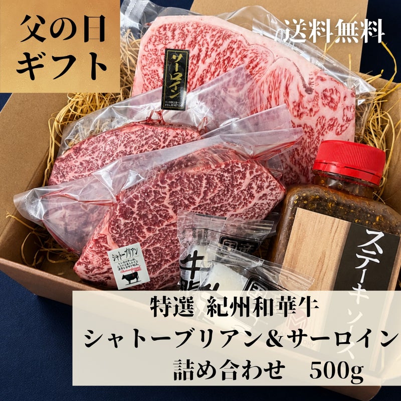 特選 紀州和華牛 シャトーブリアン＆サーロインステーキ詰め合わせ (ステーキソース付き 190g )