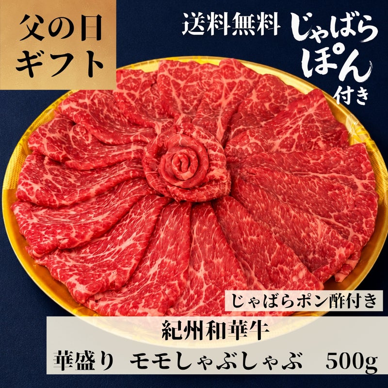 紀州和華牛 華盛り モモしゃぶしゃぶ用 500g (じゃばらポン酢 360㎖)