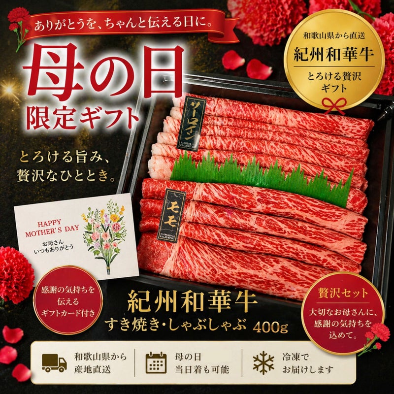 紀州和華牛 特選サーロイン・モモすき焼き・しゃぶしゃぶ用  400g (じゃばらポン酢付き 360㎖) 
