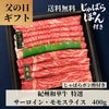 紀州和華牛 特選サーロイン・モモすき焼き・しゃぶしゃぶ用  400g (じゃばらポン酢付き 360㎖) 