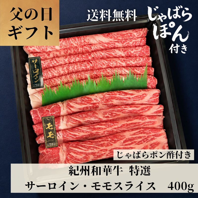 紀州和華牛 特選サーロイン・モモすき焼き・しゃぶしゃぶ用  400g (じゃばらポン酢付き 360㎖) 