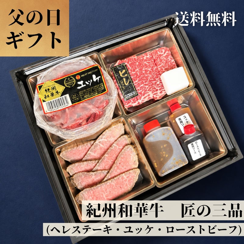 紀州和華牛 匠の三品(ヘレステーキ・ユッケ・ローストビーフ)ギフト (各種タレ付き)
